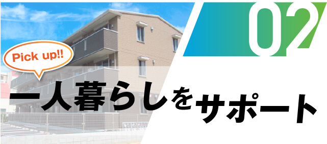 一人暮らしをサポート