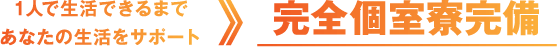 完全個室寮完備