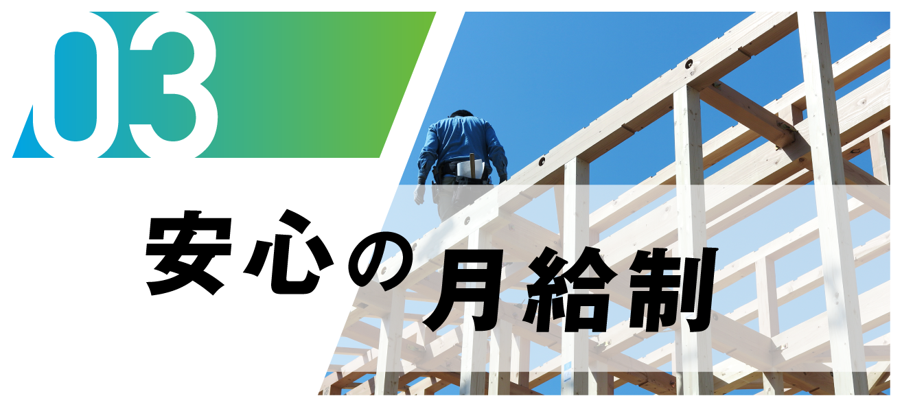 安心の月給制