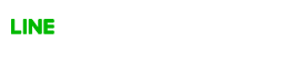 LINEで応募する