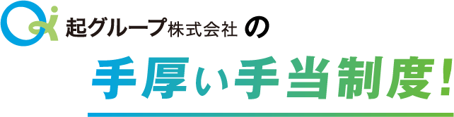 手厚い手当制度
